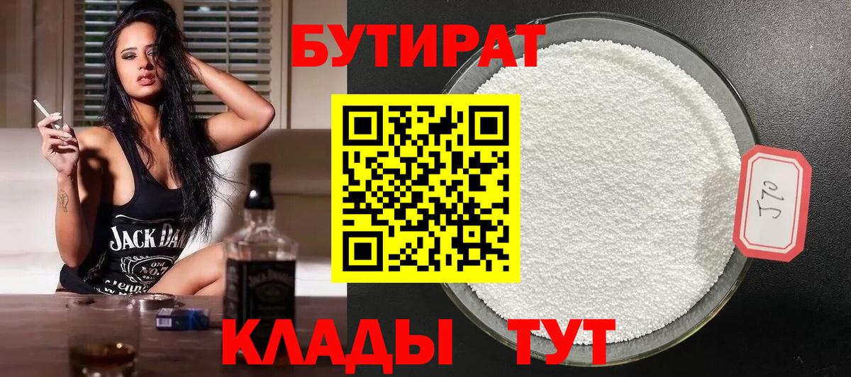 Бутират BDO 33%  Вход с VPN  Горно-Алтайск 
