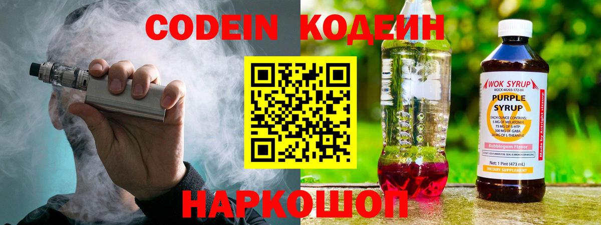 Codein напиток Lean (лин) Горно-Алтайск
